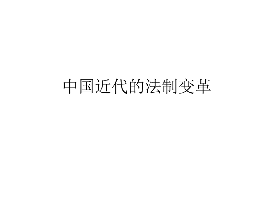 中国近代的法制变革_第1页
