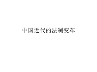 中国近代的法制变革