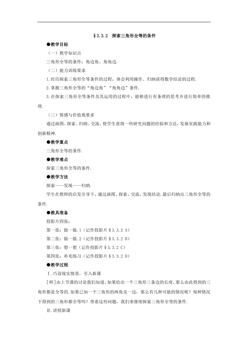 4.3探索三角形全等的条件(角边角、角角边)_第1页