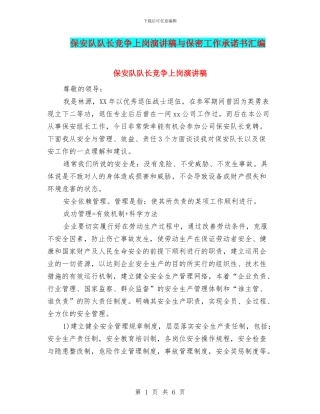 保安队队长竞争上岗演讲稿与保密工作承诺书汇编
