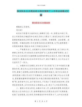 保安队队长自我总结与保安领班个人年终总结格式汇编