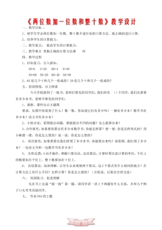 《两位数加一位数和整十数》教学设计
