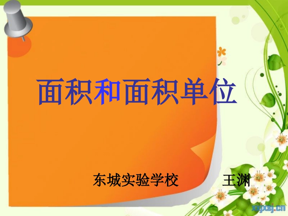 面积和面积单位1-(3)_第1页