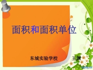 面积和面积单位1-(3)