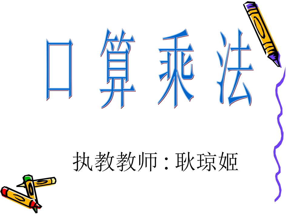 人教2011版小学数学三年级口算_第1页