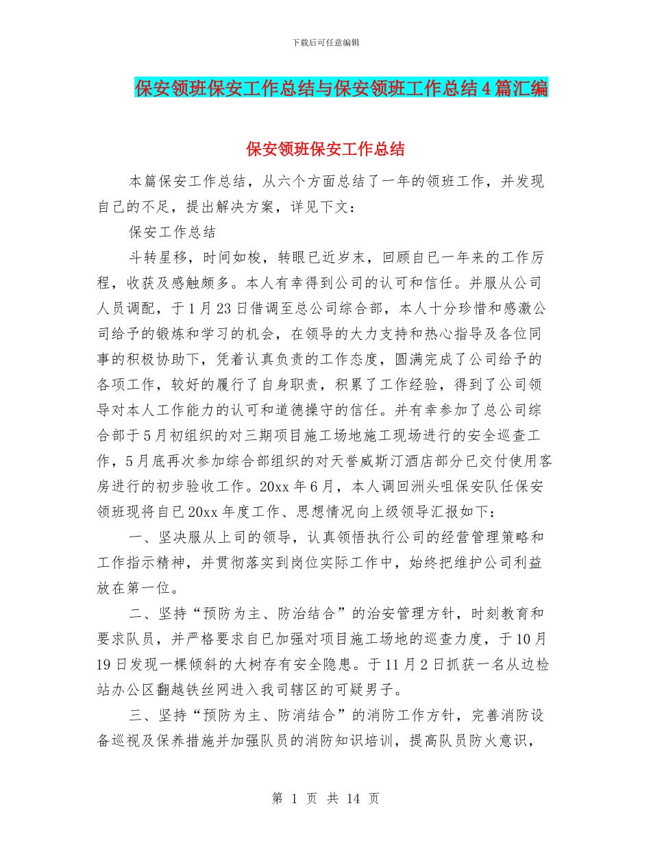保安领班保安工作总结与保安领班工作总结4篇汇编_第1页