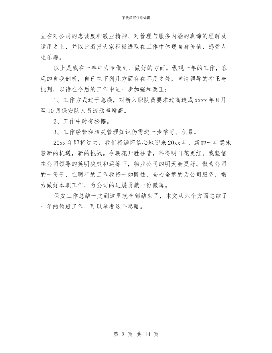 保安领班保安工作总结与保安领班工作总结4篇汇编_第3页