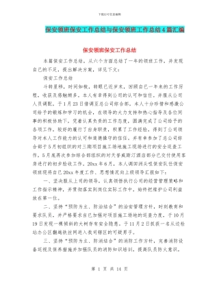 保安领班保安工作总结与保安领班工作总结4篇汇编