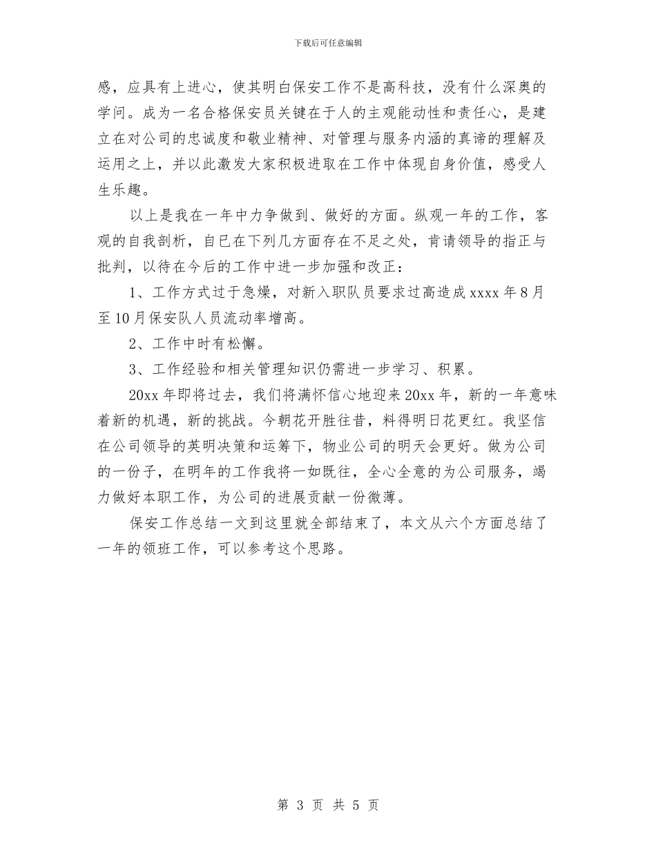 保安领班保安工作总结与保安领班年度个人工作总结范文2024汇编_第3页