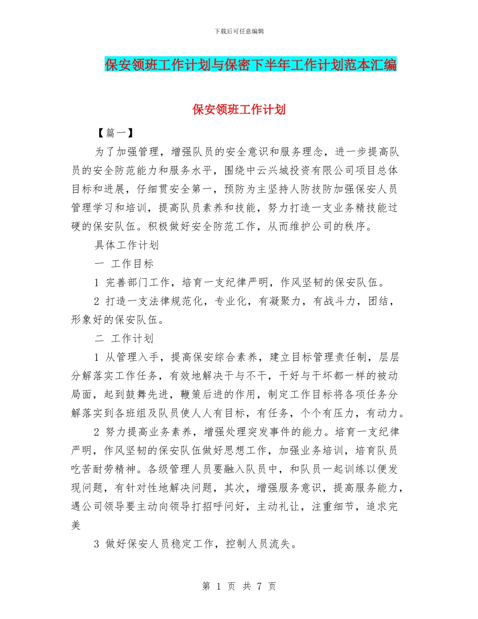 保安领班工作计划与保密下半年工作计划范本汇编_第1页