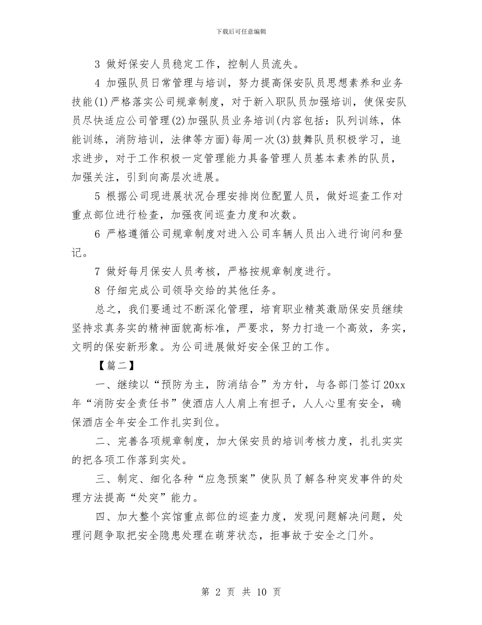 保安领班工作计划与保定市城市管理行政执法局工作计划书汇编_第2页