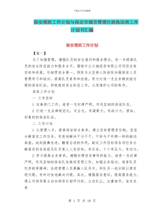 保安领班工作计划与保定市城市管理行政执法局工作计划书汇编