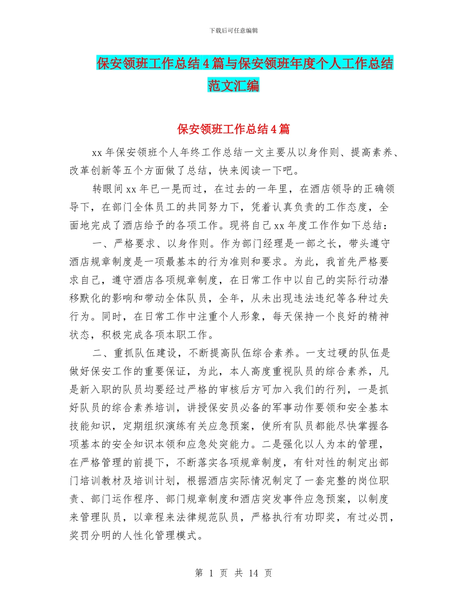 保安领班工作总结4篇与保安领班年度个人工作总结范文汇编_第1页