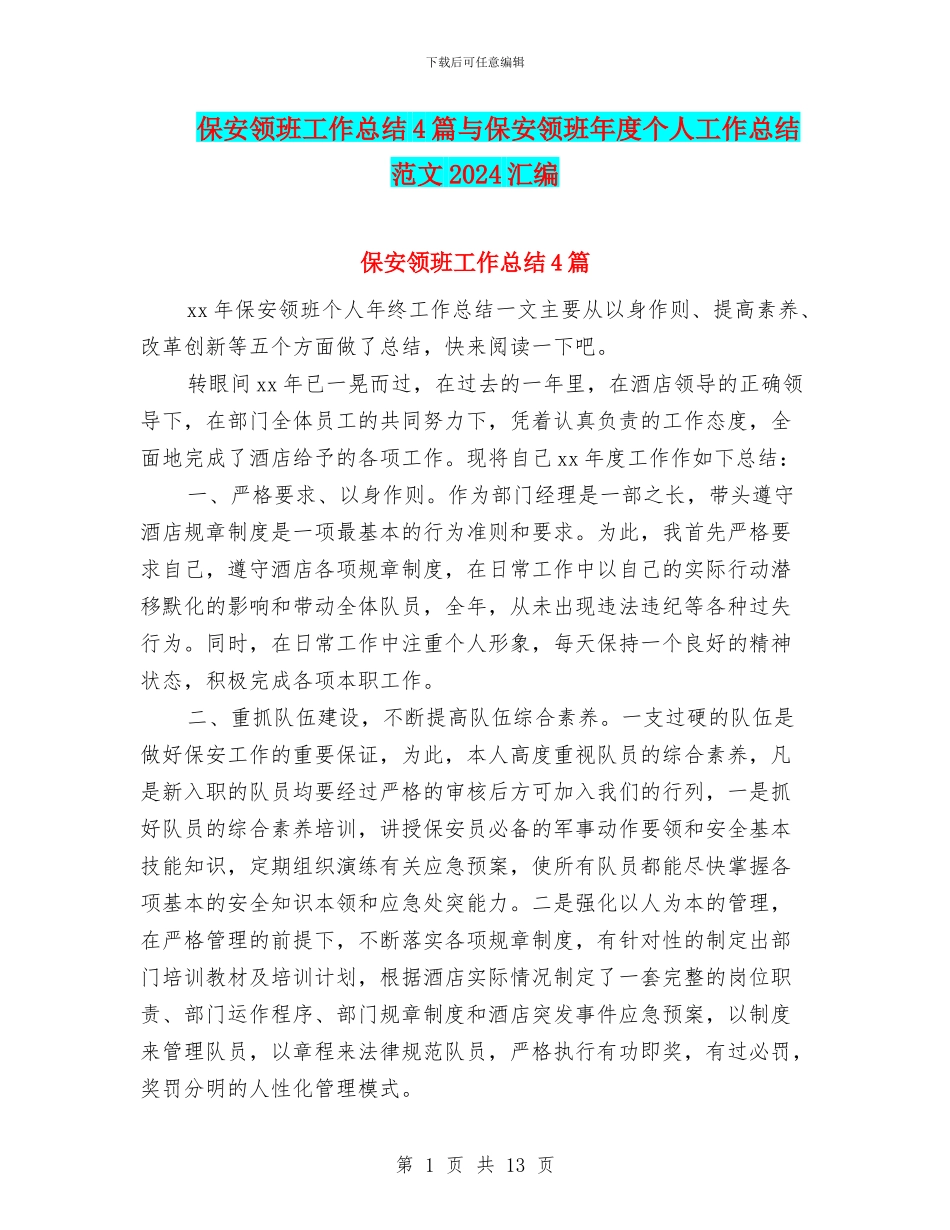 保安领班工作总结4篇与保安领班年度个人工作总结范文2024汇编_第1页