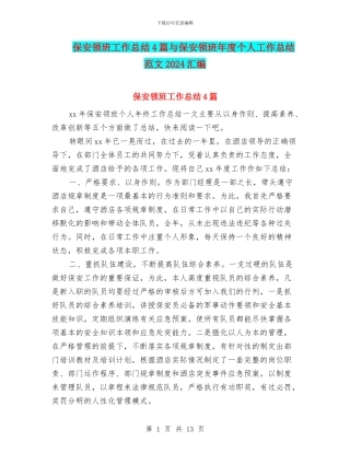 保安领班工作总结4篇与保安领班年度个人工作总结范文2024汇编