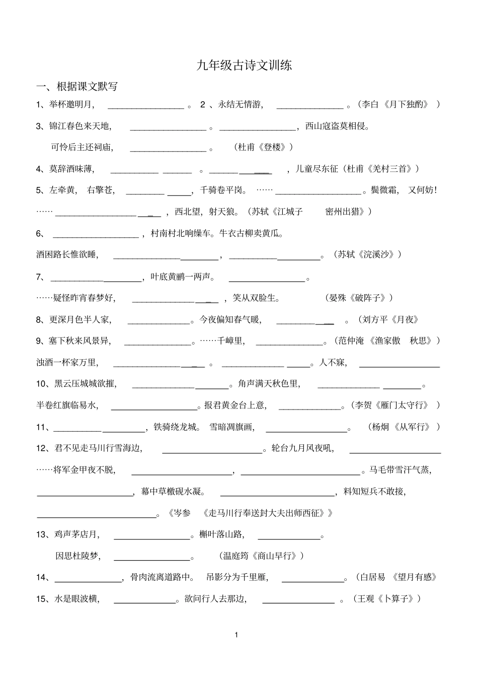 九年级古诗文练习_第1页