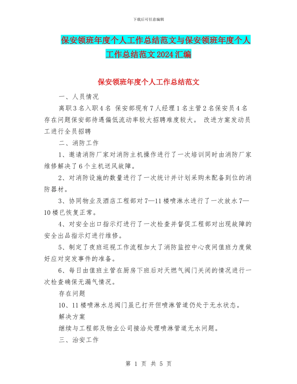 保安领班年度个人工作总结范文与保安领班年度个人工作总结范文2024汇编_第1页