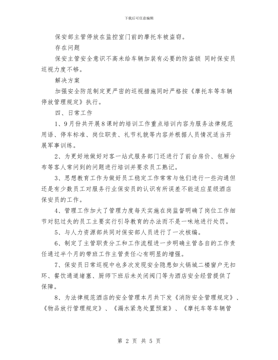 保安领班年度个人工作总结范文与保安领班年度个人工作总结范文2024汇编_第2页