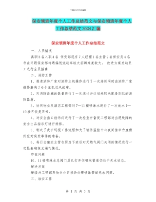 保安领班年度个人工作总结范文与保安领班年度个人工作总结范文2024汇编
