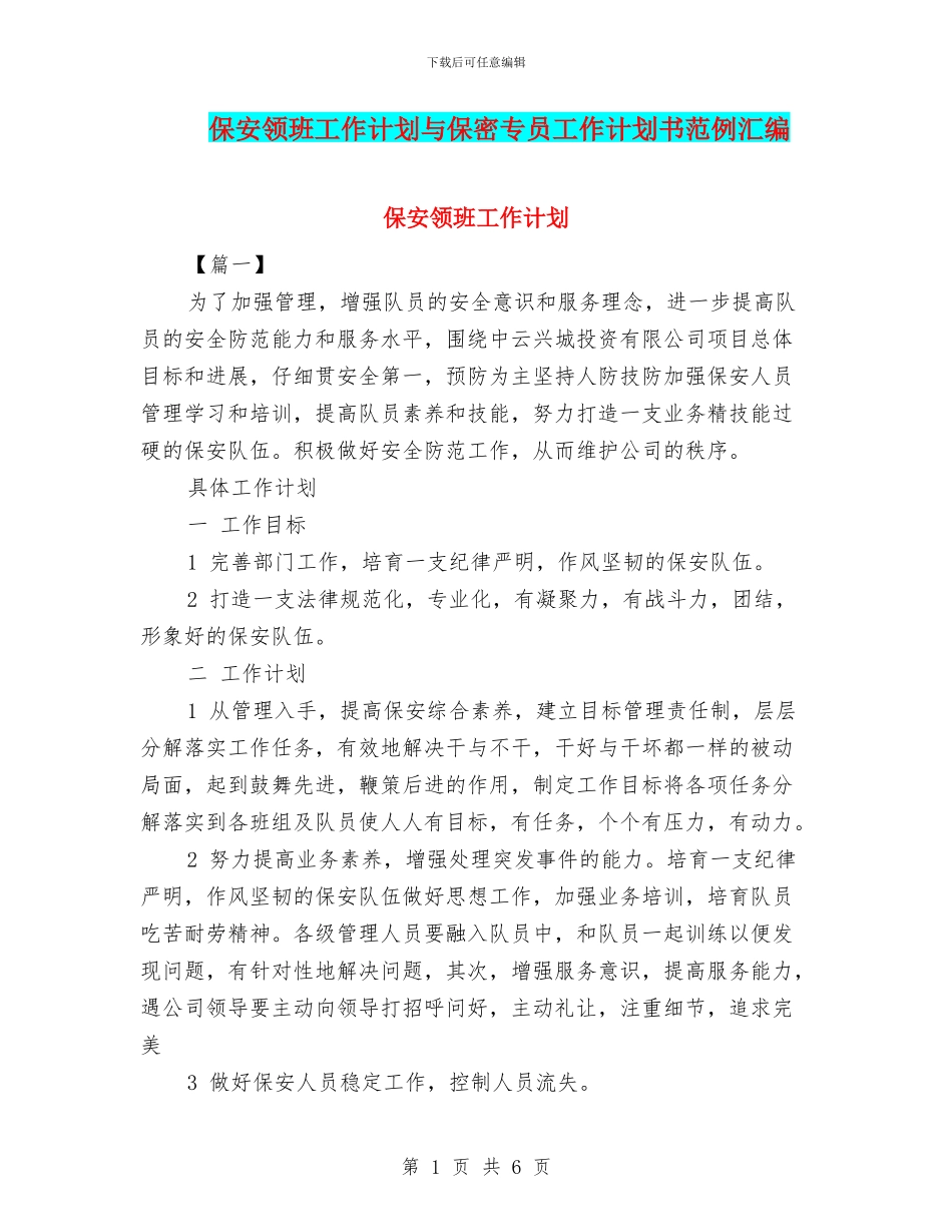 保安领班工作计划与保密专员工作计划书范例汇编_第1页