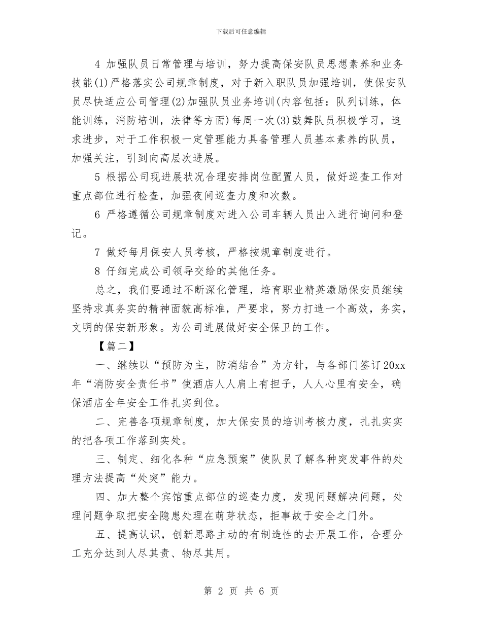 保安领班工作计划与保密专员工作计划书范例汇编_第2页