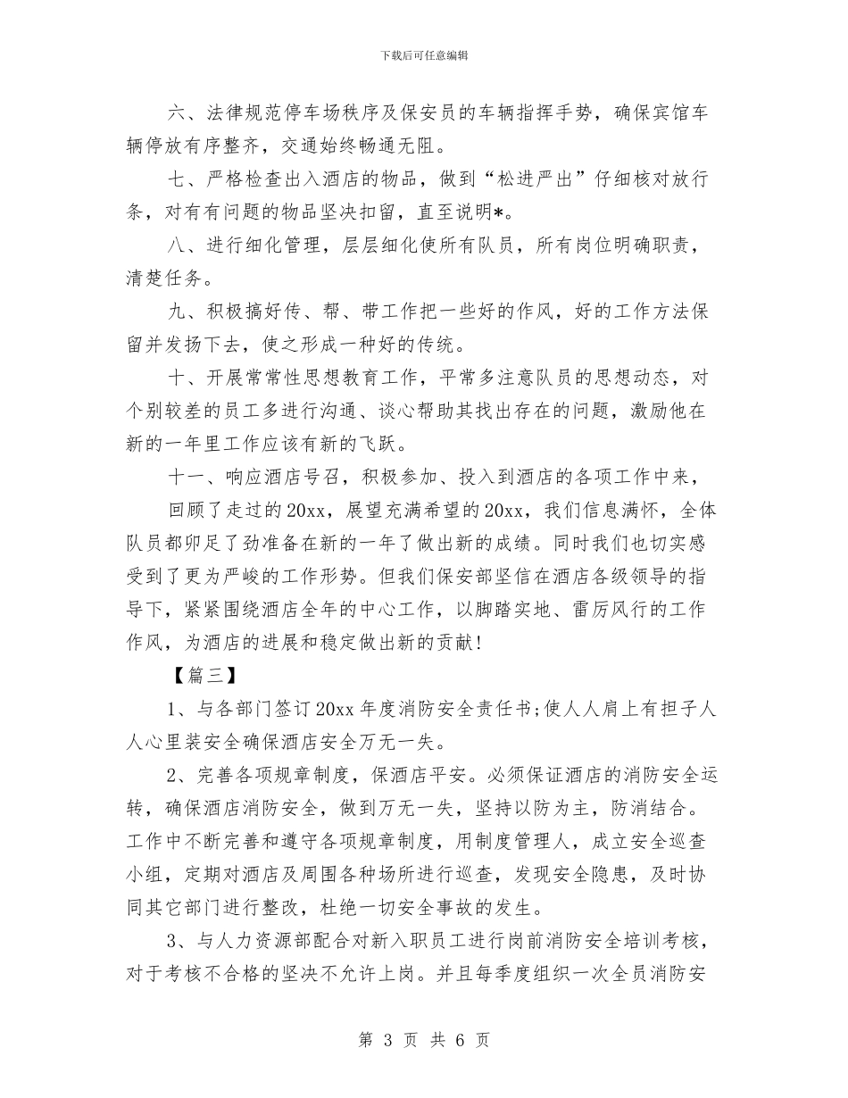 保安领班工作计划与保密专员工作计划书范例汇编_第3页