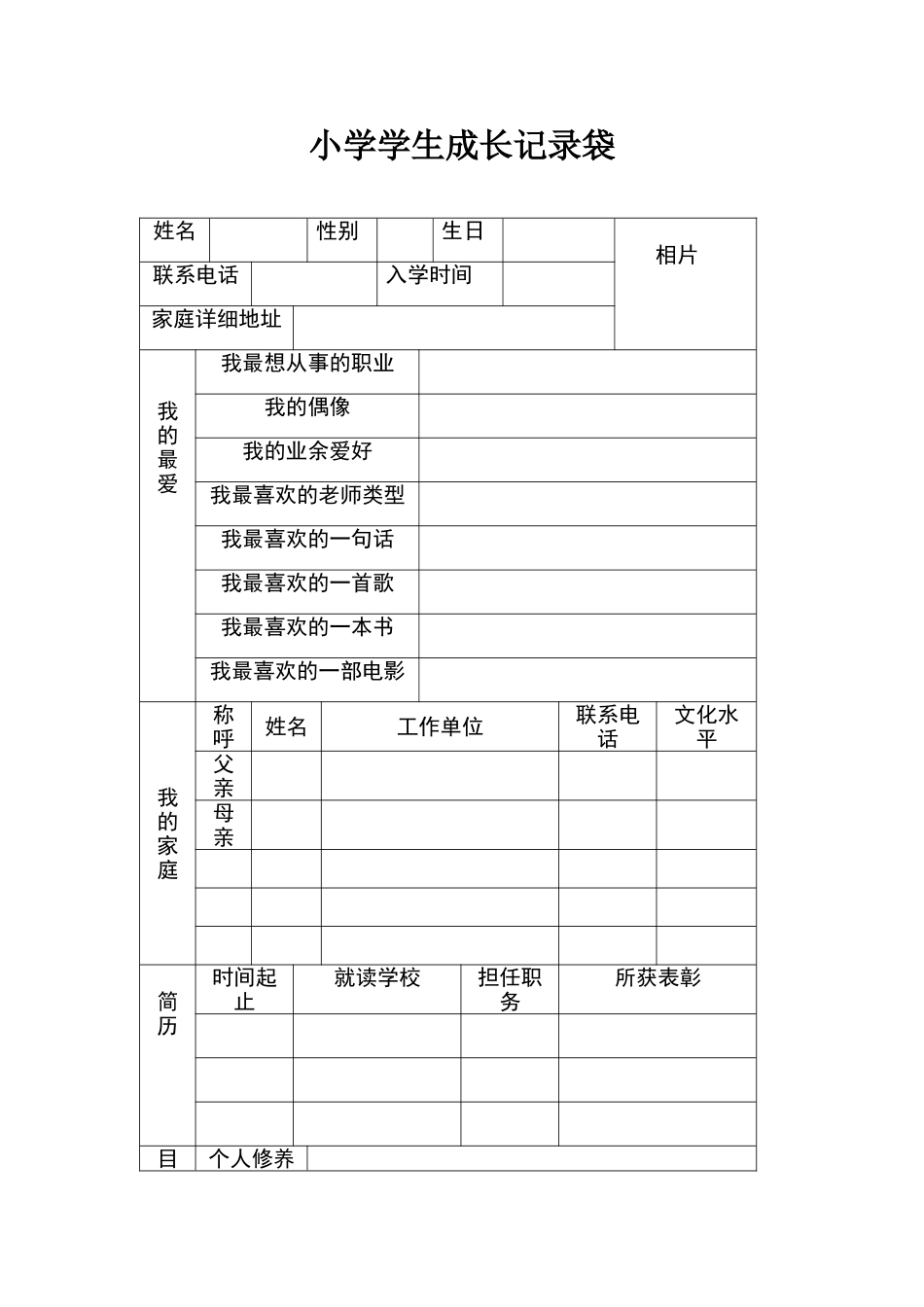 小学学生成长记录袋_第1页