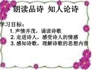 朗读品诗知人论诗