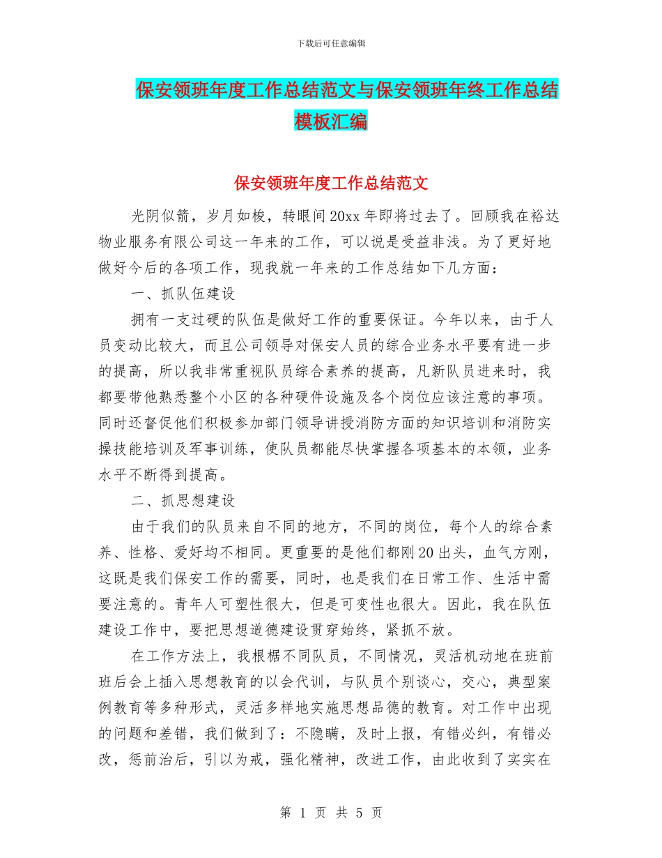 保安领班年度工作总结范文与保安领班年终工作总结模板汇编_第1页