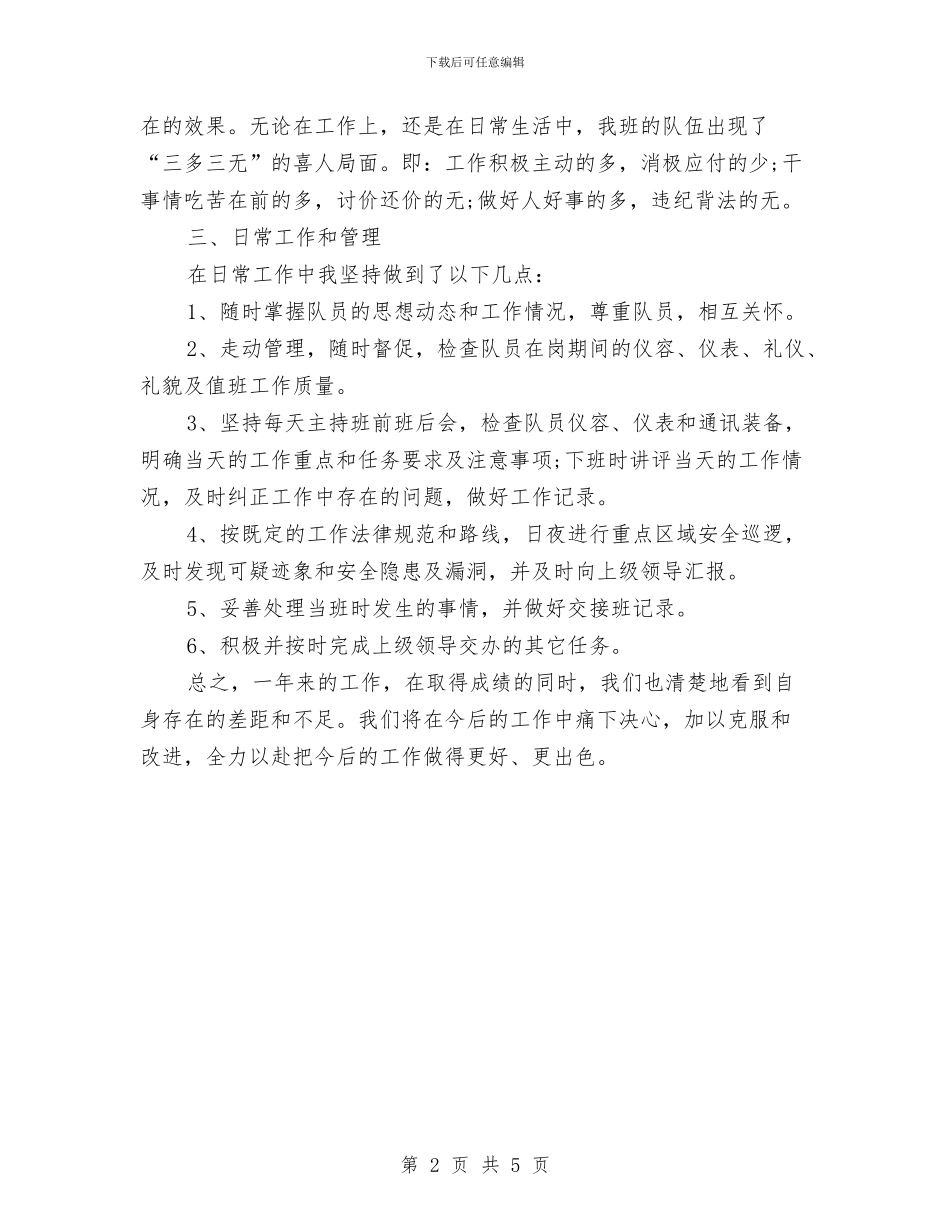 保安领班年度工作总结范文与保安领班年终工作总结模板汇编_第2页