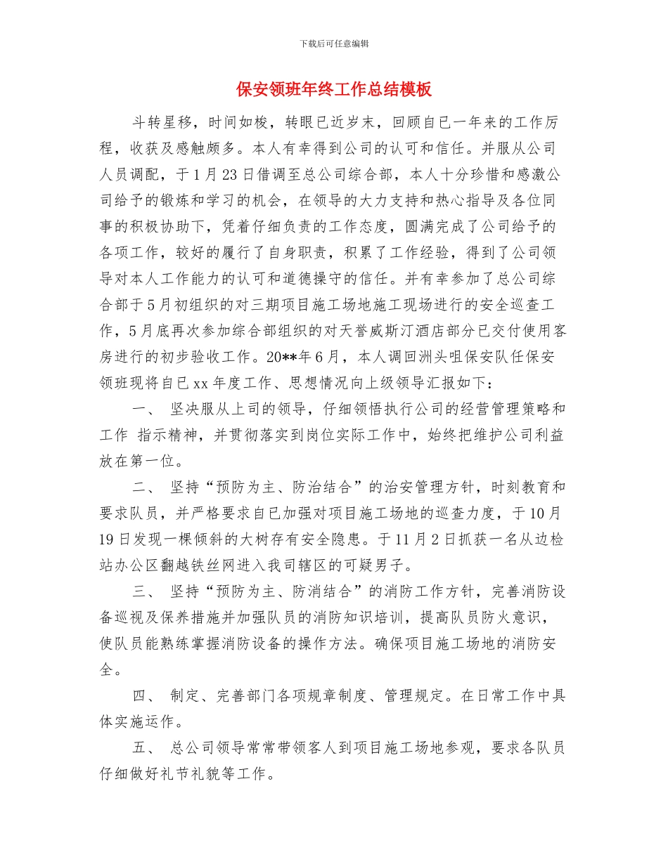 保安领班年度工作总结范文与保安领班年终工作总结模板汇编_第3页