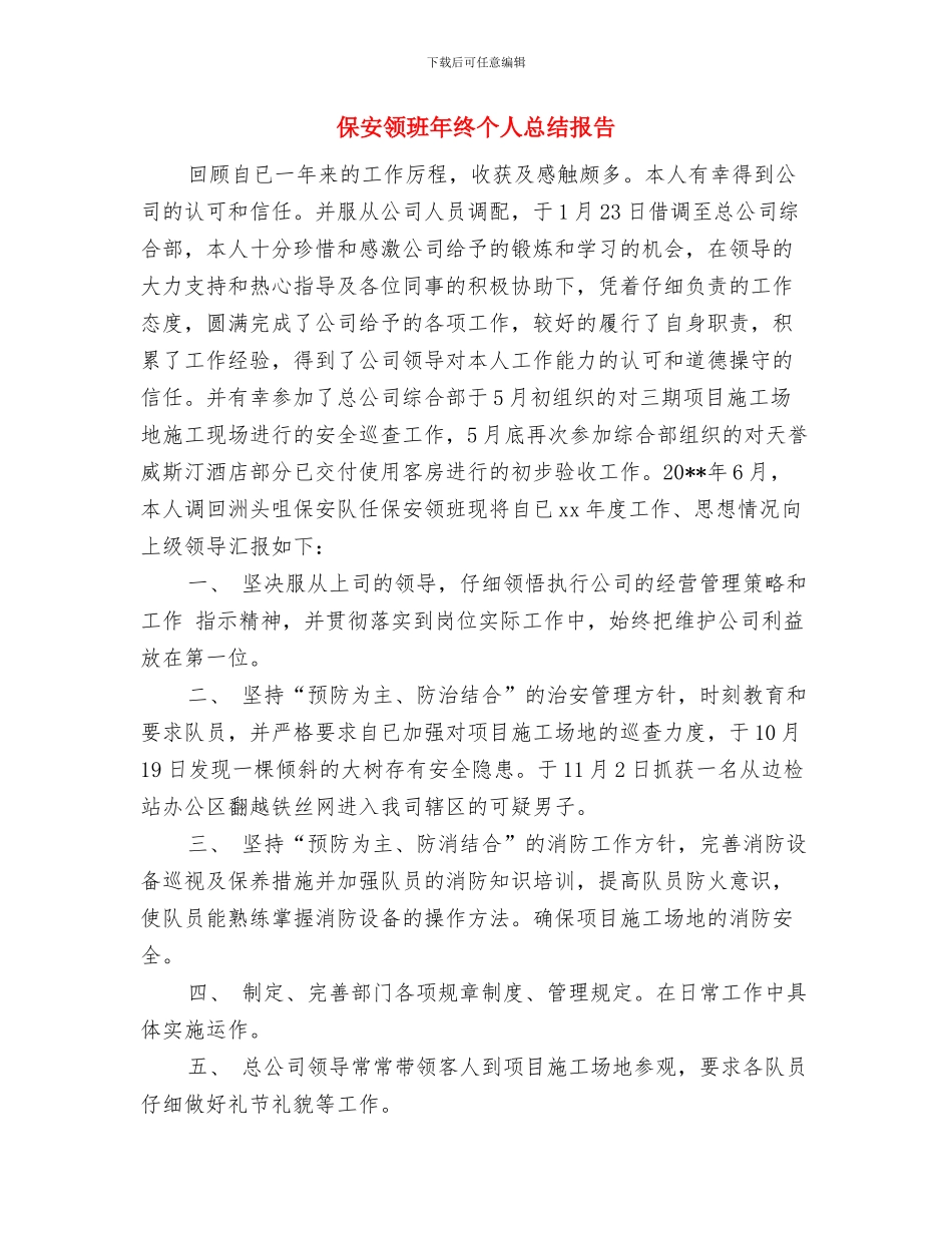 保安领班年度工作总结范文与保安领班年终个人总结报告汇编_第3页