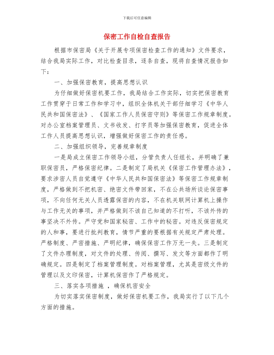 保安领班年终工作总结2024与保密工作自检自查报告范本汇编_第3页