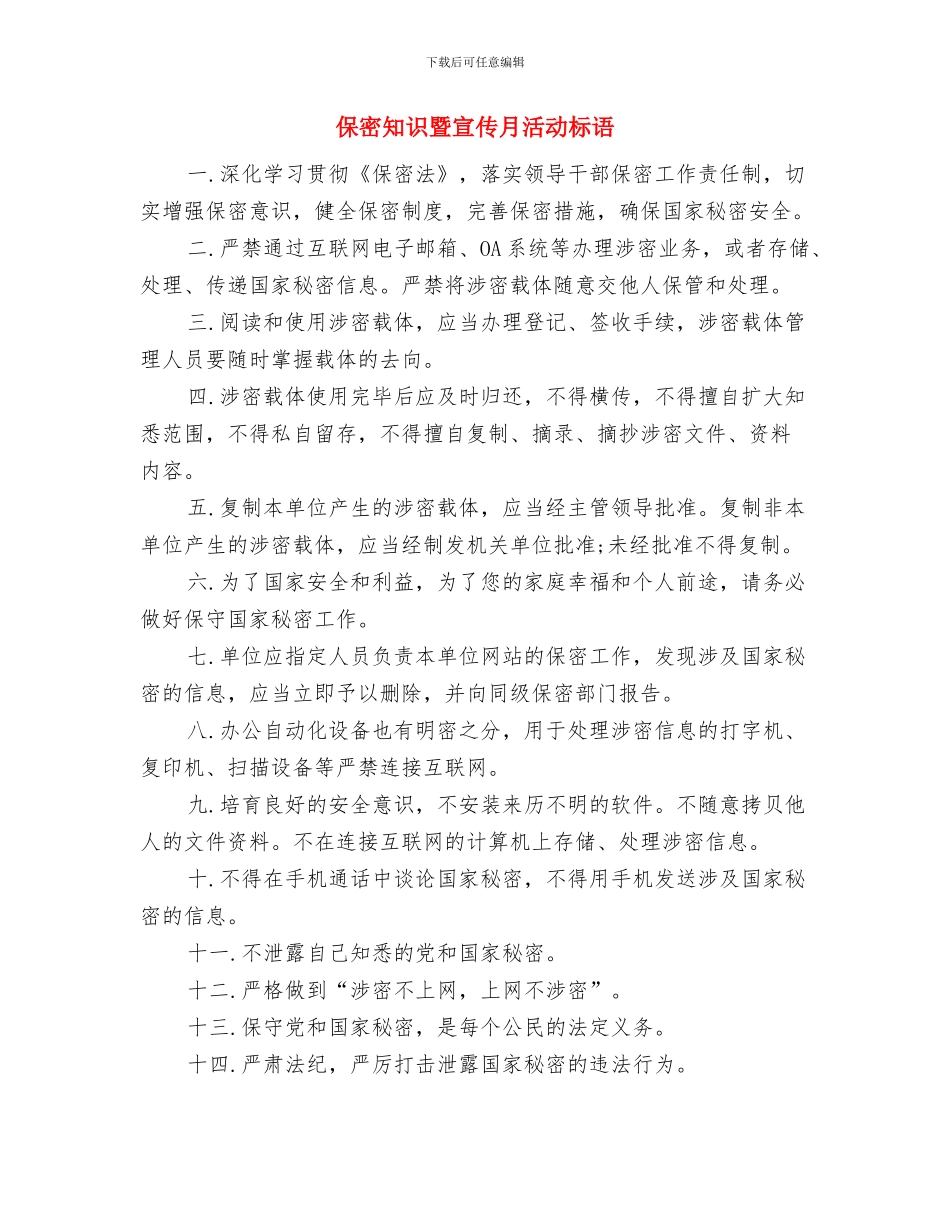 保安领班年终工作总结2024与保密知识暨宣传月活动标语汇编_第3页