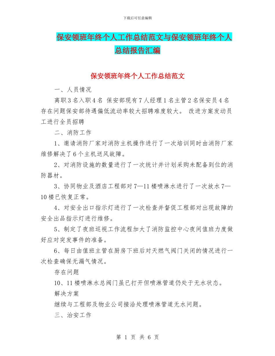 保安领班年终个人工作总结范文与保安领班年终个人总结报告汇编_第1页