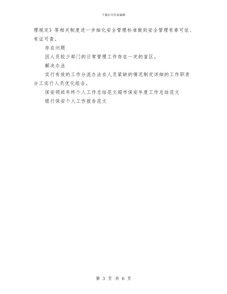 保安领班年终个人工作总结范文与保安领班年终个人总结报告汇编_第3页