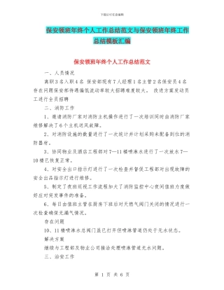 保安领班年终个人工作总结范文与保安领班年终工作总结模板汇编