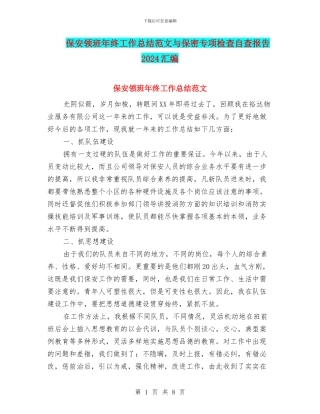 保安领班年终工作总结范文与保密专项检查自查报告2024汇编