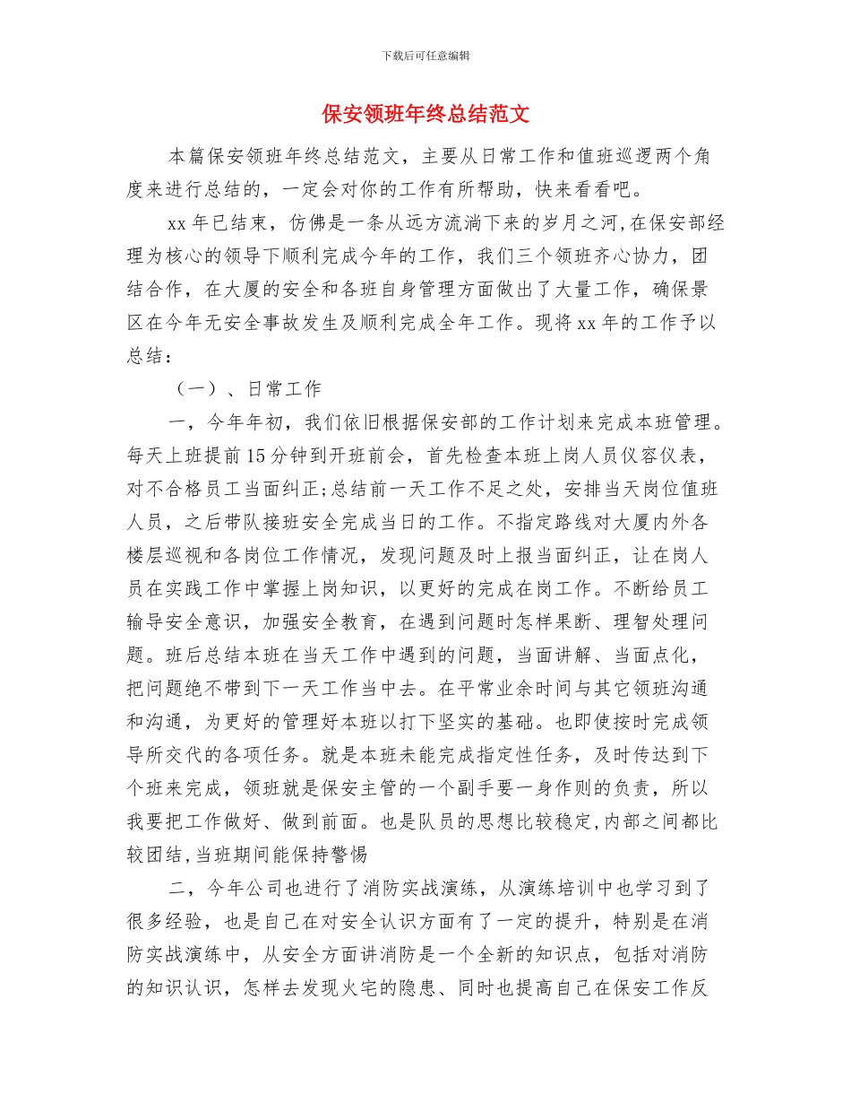 保安领班年终工作总结范文与保安领班年终总结范文汇编_第3页