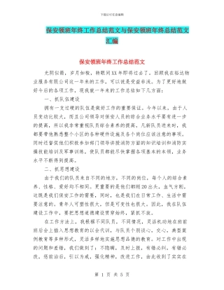 保安领班年终工作总结范文与保安领班年终总结范文汇编