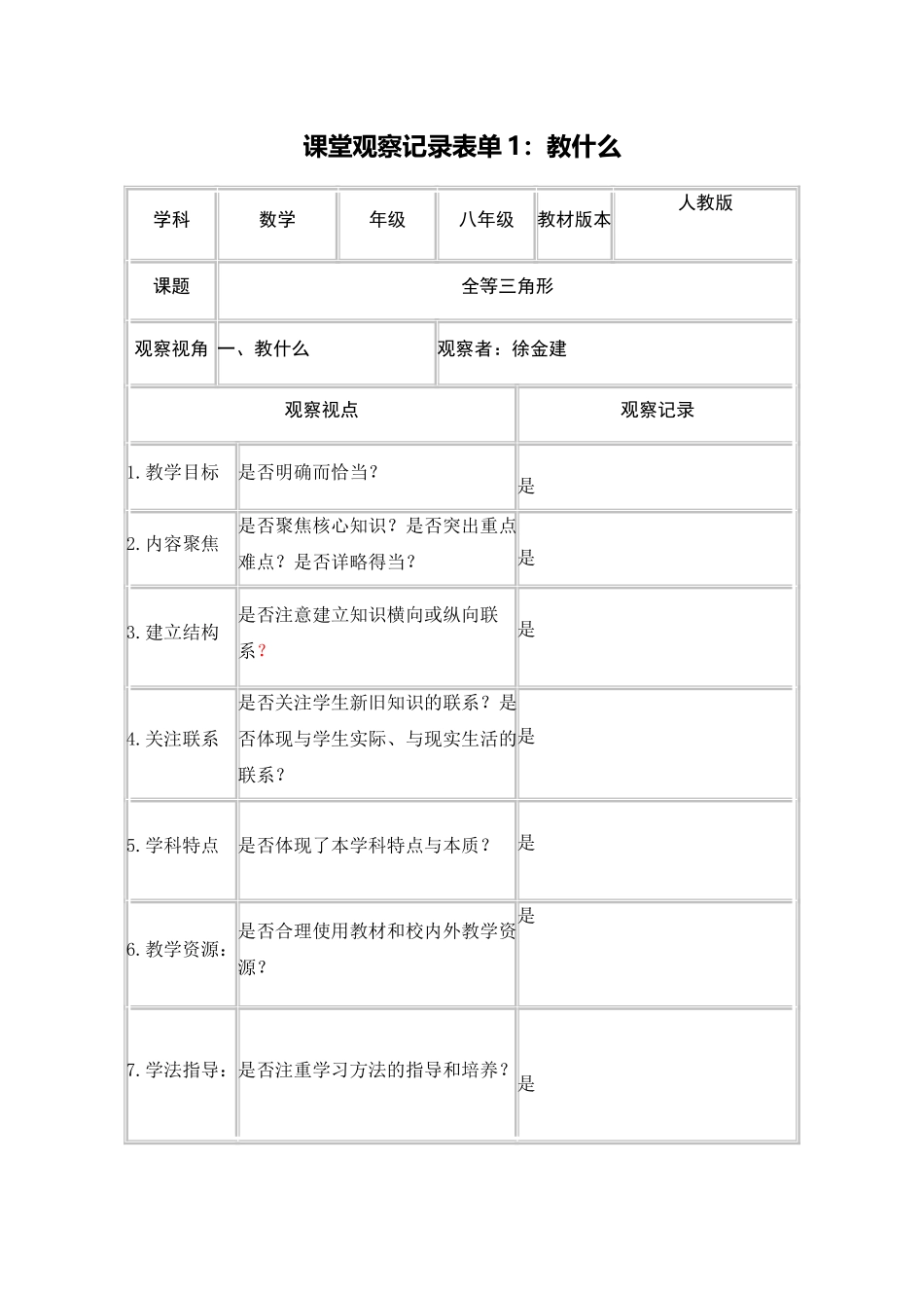 课堂观察记录表单1-(4)_第1页