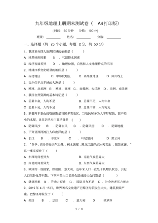 九年级地理上册期末测试卷A4打印版