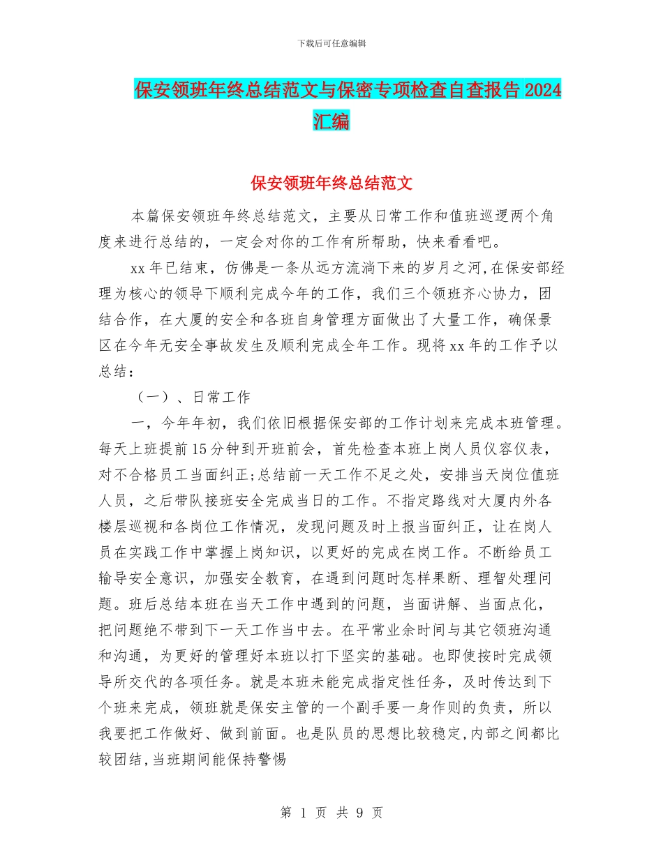 保安领班年终总结范文与保密专项检查自查报告2024汇编_第1页