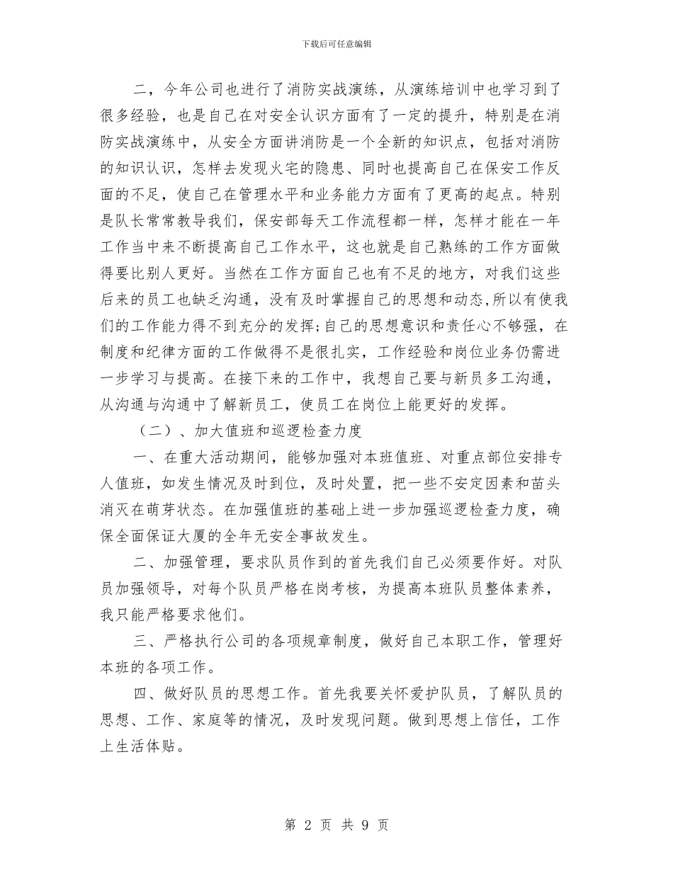 保安领班年终总结范文与保密专项检查自查报告2024汇编_第2页