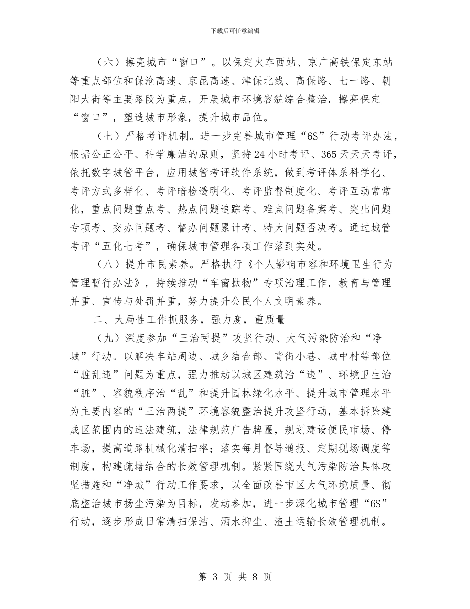 保定市城市管理行政执法局工作计划书与保密专员工作计划书范例汇编_第3页