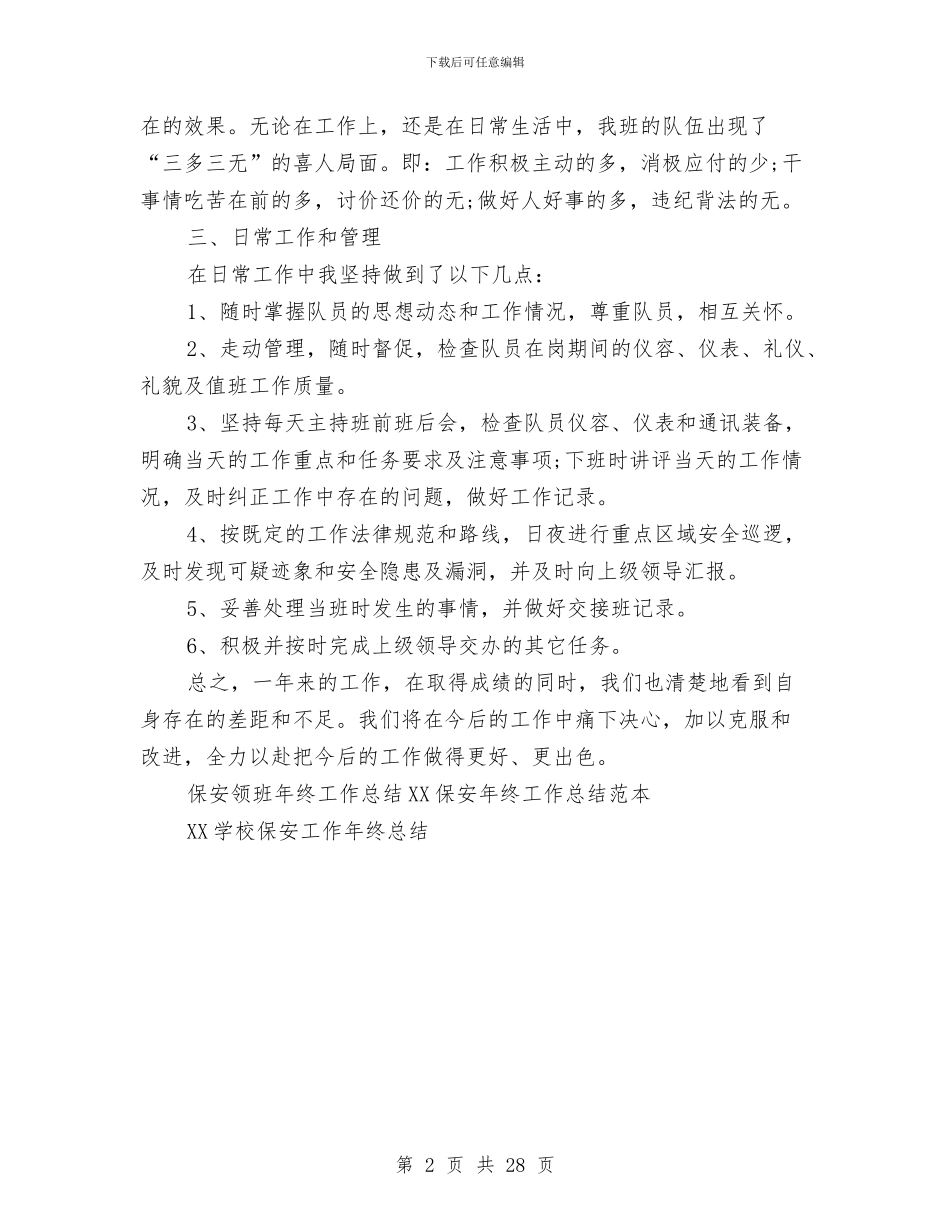 保安领班年终工作总结范文与保密局上半年工作总结暨下半年工作打算汇编_第2页