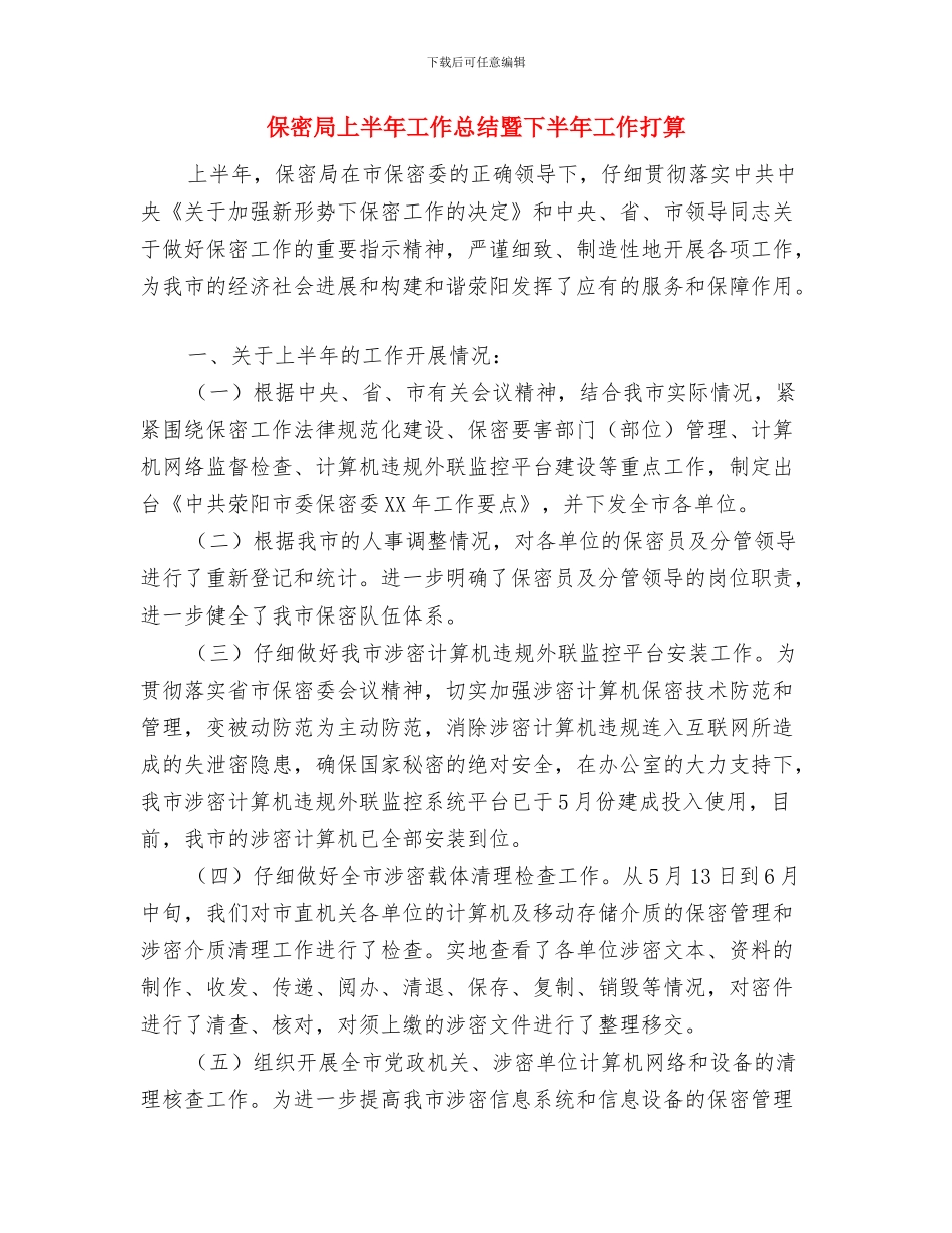 保安领班年终工作总结范文与保密局上半年工作总结暨下半年工作打算汇编_第3页