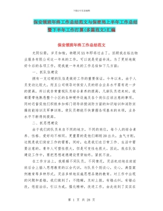 保安领班年终工作总结范文与保密局上半年工作总结暨下半年工作打算汇编