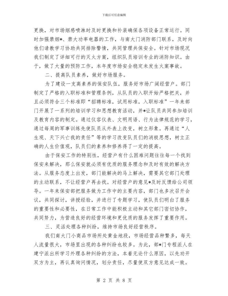 保安领班年终工作总结范文与保密工作自查报告工作总结汇编_第2页