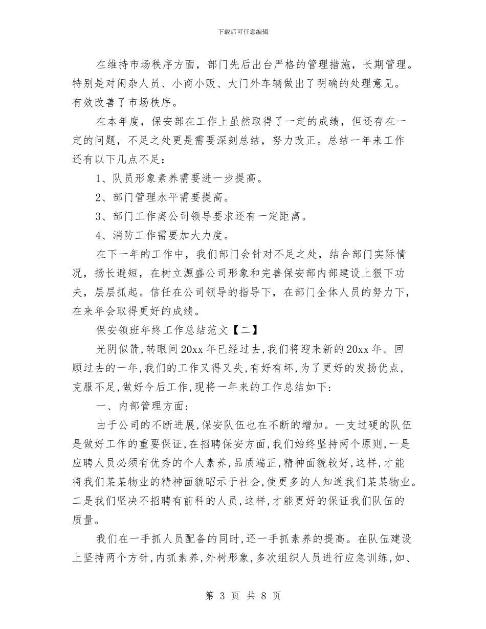 保安领班年终工作总结范文与保密工作自查报告工作总结汇编_第3页